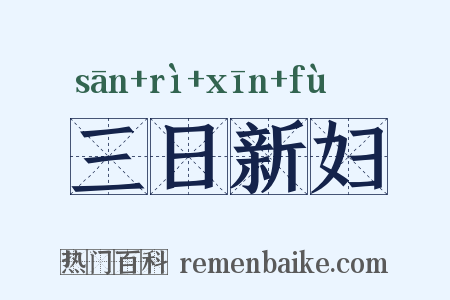 三日新妇是什么意思的图片